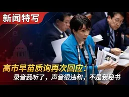 高市早苗质询再次回应录音门：我听了，声音很违和，不是我秘书｜新闻特写20260605
